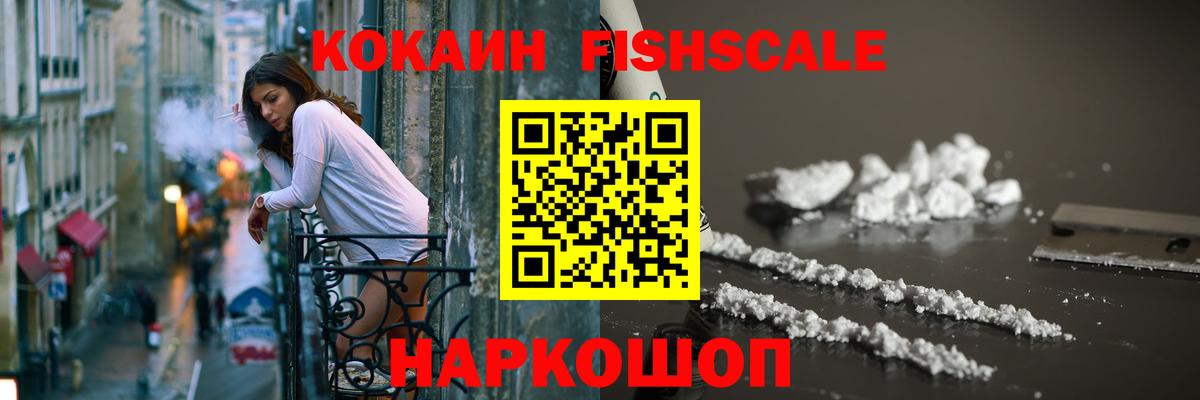 Cocaine Fish Scale  Вход с VPN  Кокаин 98%  Рассказово 