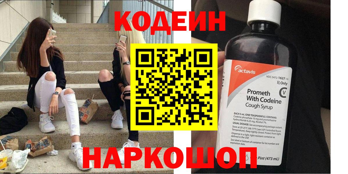 Кодеиновый сироп Lean напиток Lean (лин)  Codein Purple Drank  Вход с VPN  Рассказово 